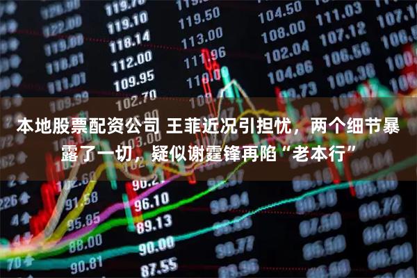 本地股票配资公司 王菲近况引担忧，两个细节暴露了一切，疑似谢霆锋再陷“老本行”