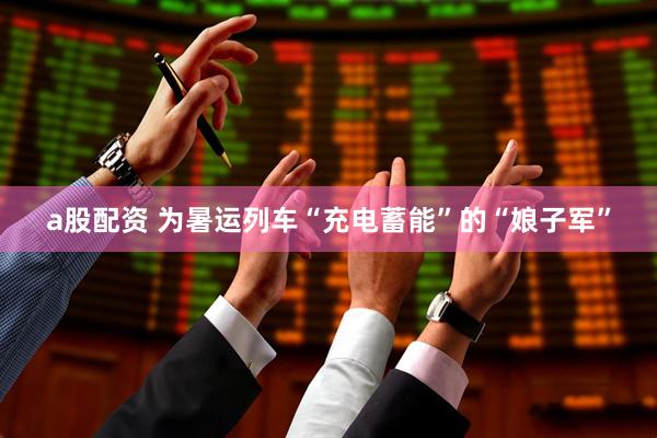 a股配资 为暑运列车“充电蓄能”的“娘子军”